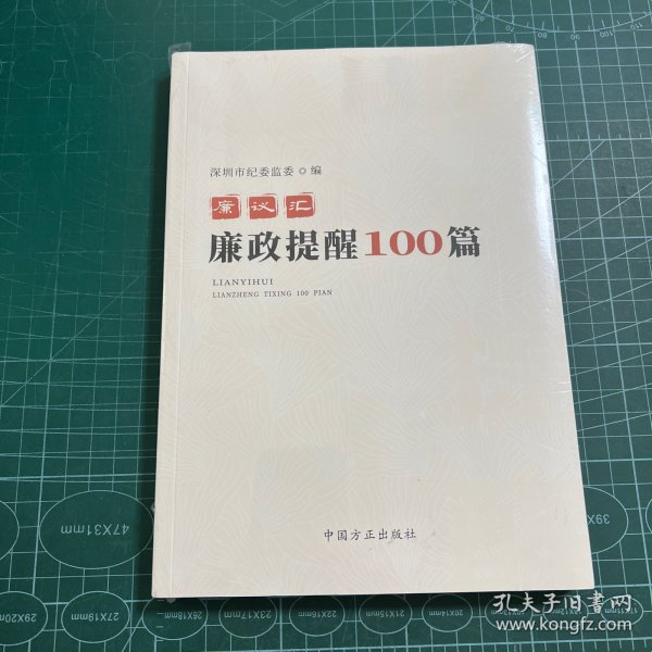 廉议汇：廉政提醒100篇