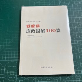 廉议汇：廉政提醒100篇