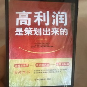 高利润是策划出来的