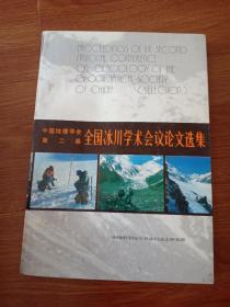 中国地理学会第二届全国冰川学术会议论文选集
