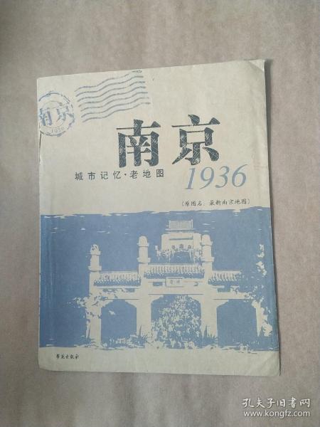 城市记忆·老地图：南京1936