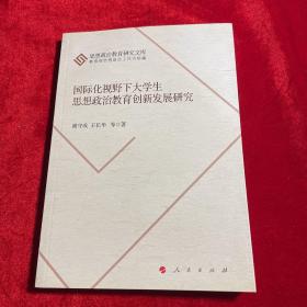 国际化视野下大学生思想政治教育创新发展研究