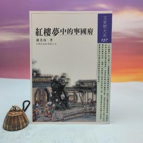 台湾文津出版社版 陈美玲《紅樓夢中的寧國府》（锁线胶订）