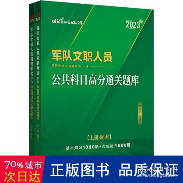 中公版·2017军队文职人员招聘考试专用辅导书：公共科目高分通关题库