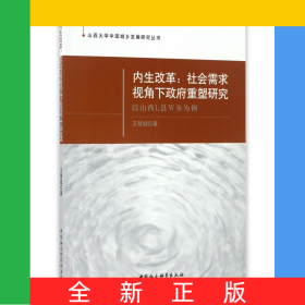 內(nèi)生改革--社會(huì)需求視角下政府重塑研究(以山西L縣W鄉(xiāng)為例)/山西大學(xué)中國(guó)城鄉(xiāng)發(fā)展研究叢書(shū)