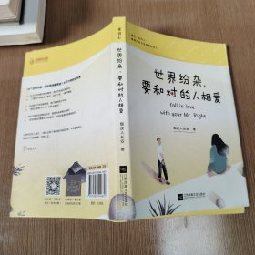 世界纷杂，要和对的人相爱