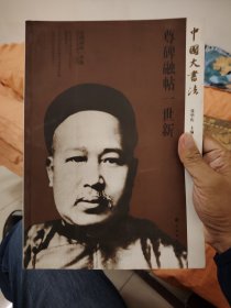 中国大书法
