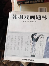 韩羽戏画题咏