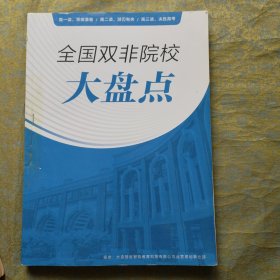全國(guó)雙非院校大盤點(diǎn)