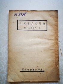 晚晴老人讲演录 弘一编著 大雄书店1944初版 32开