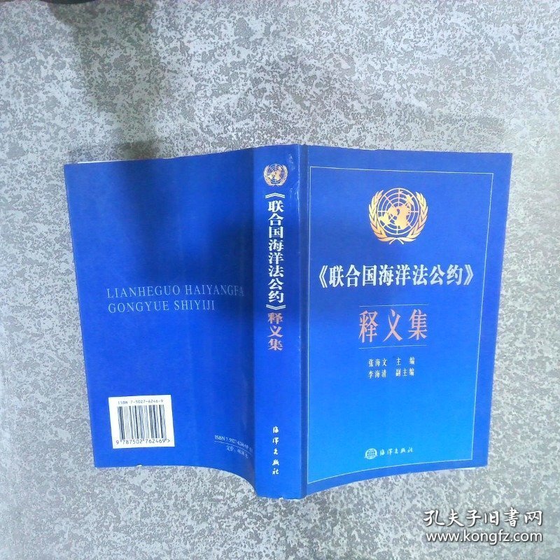 联合国海洋法公约释义集