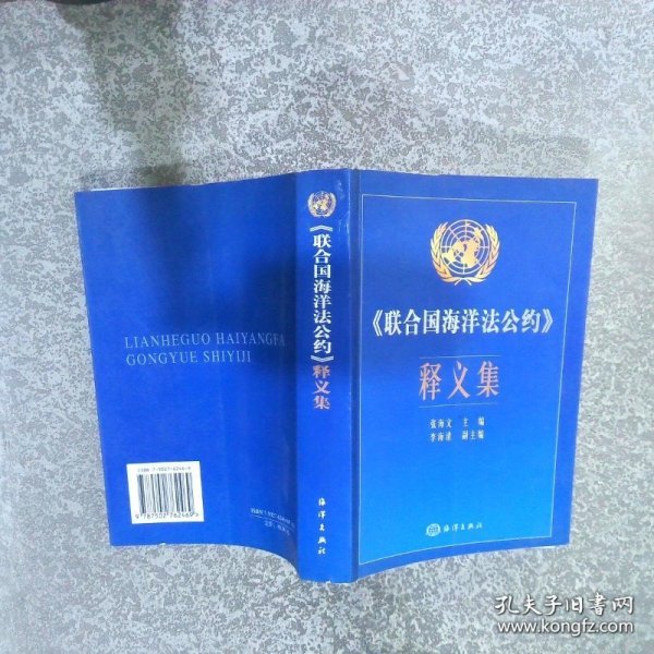 联合国海洋法公约释义集