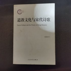 道教文化与宋代诗歌