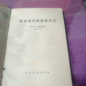欧洲现代画派画论选
