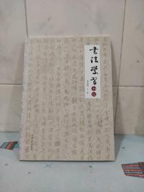 书法学习初探
