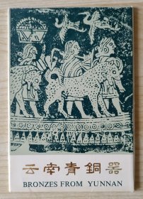 1976年云南省博物馆编 文物出版社印制《云南青铜器》明信片1套10张