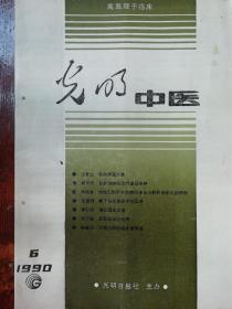 光明中医1990.6 江育仁 我的学医之路    郭子光自拟消肿汤治疗虚证浮肿   庞国明 寒下法在急症中的运用  李春英漫仪调经之道   郑完善真武汤证治发挥   韩建涛 云南白药的临床新用途  周信有  慢性乙型肝炎的辩治体会与舒肝消积丸的研制   何世英脑科医案选析