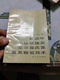 食品中小肠结肠炎耶尔森氏菌及其检验技术 Ⅲ