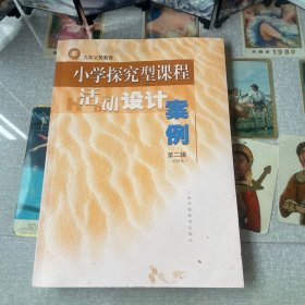 小学探究型课程活动设计案例. 第2辑