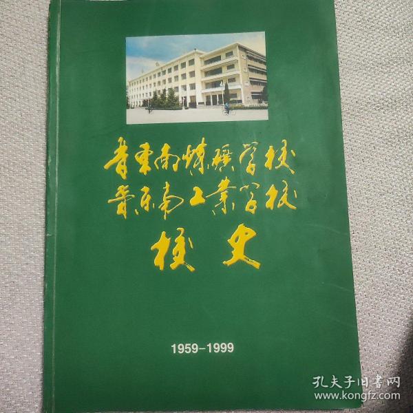 晋东南煤矿学校校史、晋东南工业学校校史