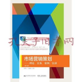 市场营销策划：理论、实务、案例、实训（第三版）