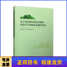 基于绿色增长的西北城镇密集区空间演进及调控机制