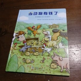 孩子的第一本经济学启蒙绘本：当动物有钱了(教会孩子如何看待财富，获得幸福)