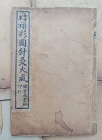 上海锦章图书局【增补绘图针灸大成一函六本一套】