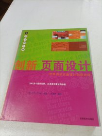 创新页面设计：世界顶尖页面设计创意点评