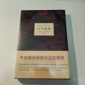 百年孤独 全新未拆封