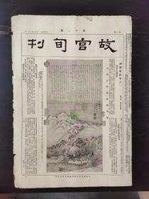 《故宫旬刊》第十二期，四开