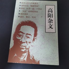 高阳杂文