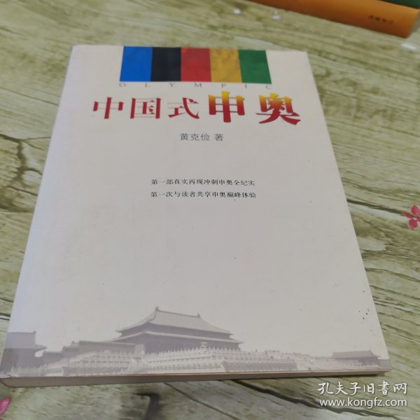 中国式申奥