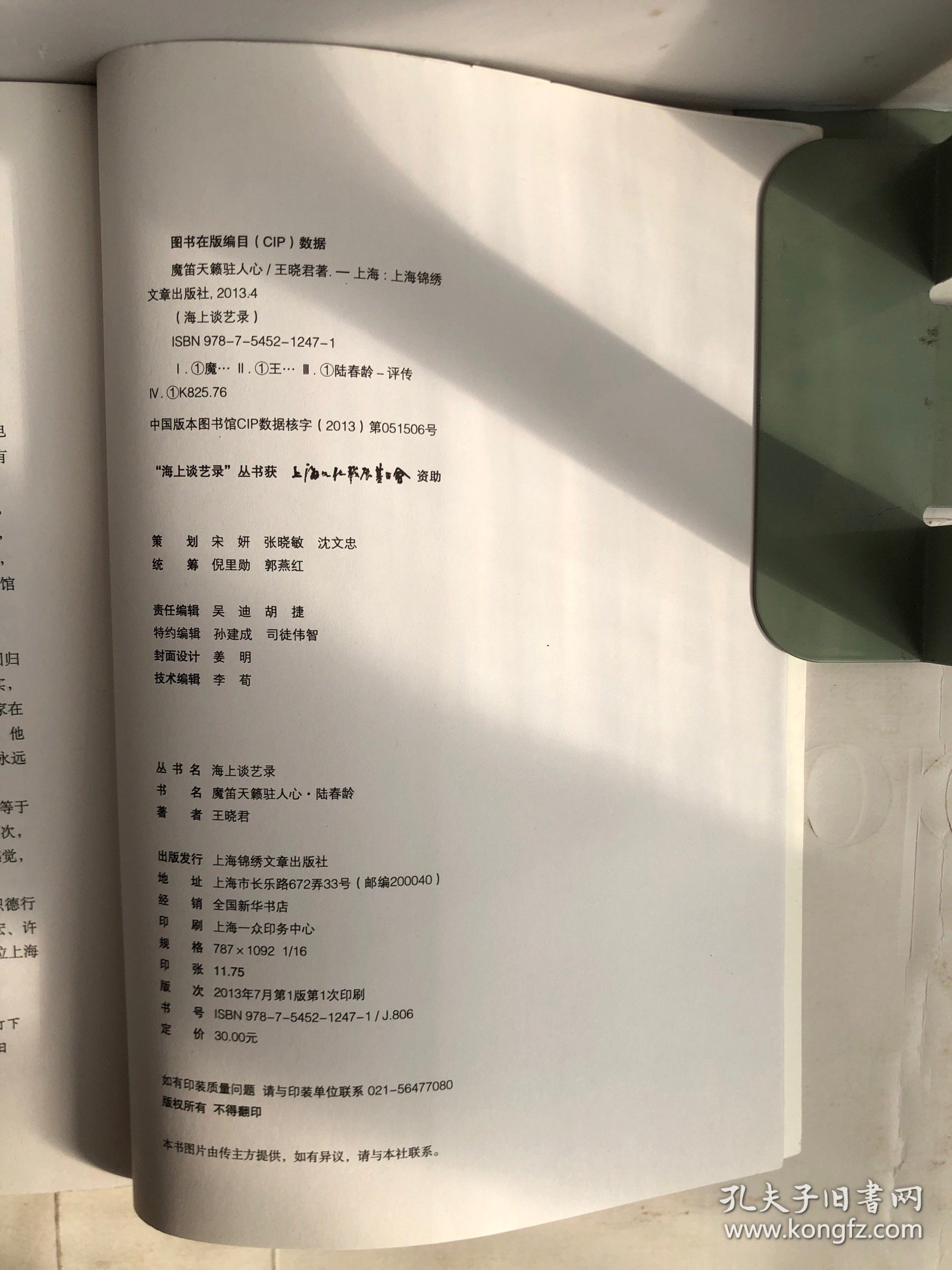海上谈艺录：魔笛天籁驻人心·陆春龄