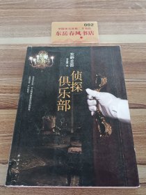 侦探俱乐部：东野圭吾作品31