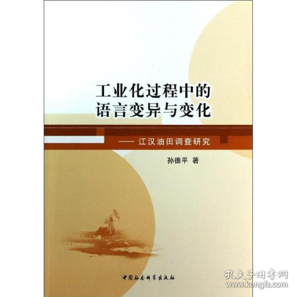 工业化过程中的语言变异与变化：江汉油田调查研究