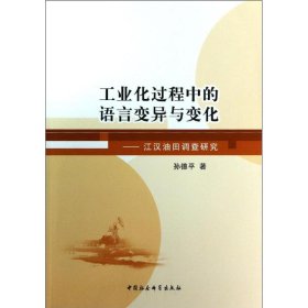 工业化过程中的语言变异与变化：江汉油田调查研究