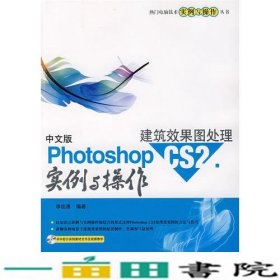 中文版Photoshop CS2建筑效果图处理实例与操作