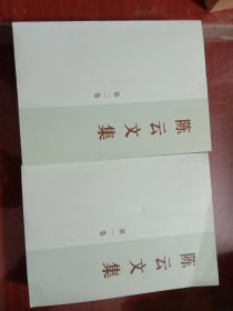 陈云文集 第一卷+第二卷