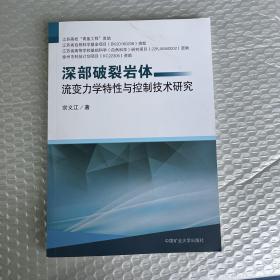 深部破裂岩体流变力学特性特性与控制技术研究