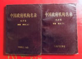 中国政府机构名录  地方卷 西南西北 上下册