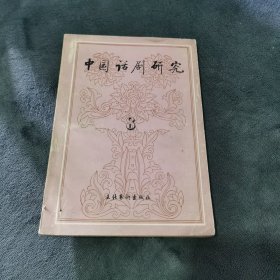 中国话剧研究 8