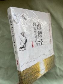 《道德经》的智慧与应用