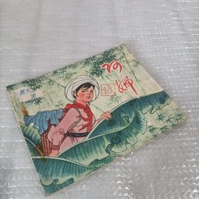 阿娜连环画