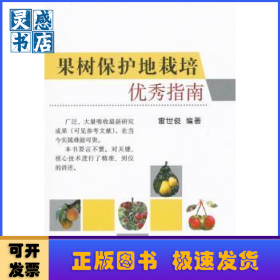 果樹保護地栽培優(yōu)秀指南