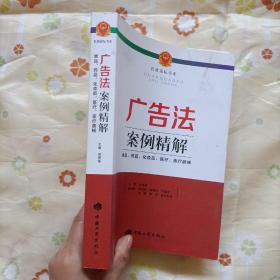 广告法案例精解 : 食品、药品、化妆品、医疗、医疗器械