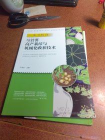 一本书明白马铃薯高产栽培与机械化收获技术/种能出彩系列·新型职业农民书架