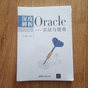 深度解析Oracle 实战与提高