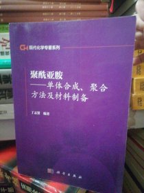 聚酰亚胺：单体合成、聚合方法及材料制备