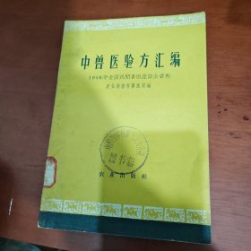 中兽医验方汇编